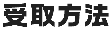 受取方法
