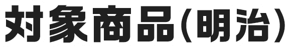 対象商品(明治)