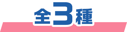 全3種