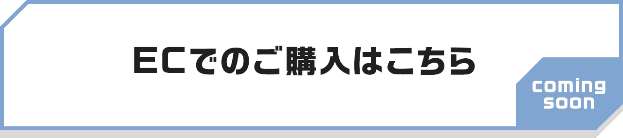 ECでのご購入はこちら