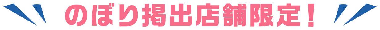 のぼり掲出店舗限定！