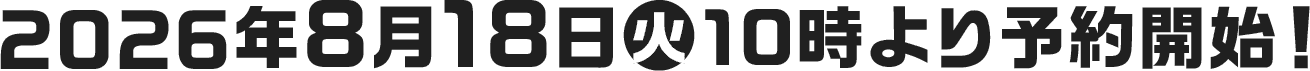 2026年8月18日(火)10時より予約開始！