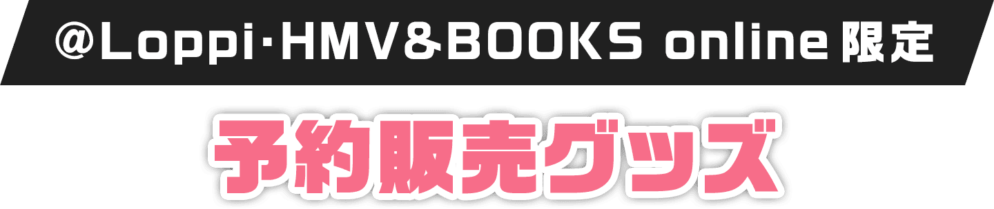 @Loppi・HMV&BOOKS online限定 予約販売グッズ