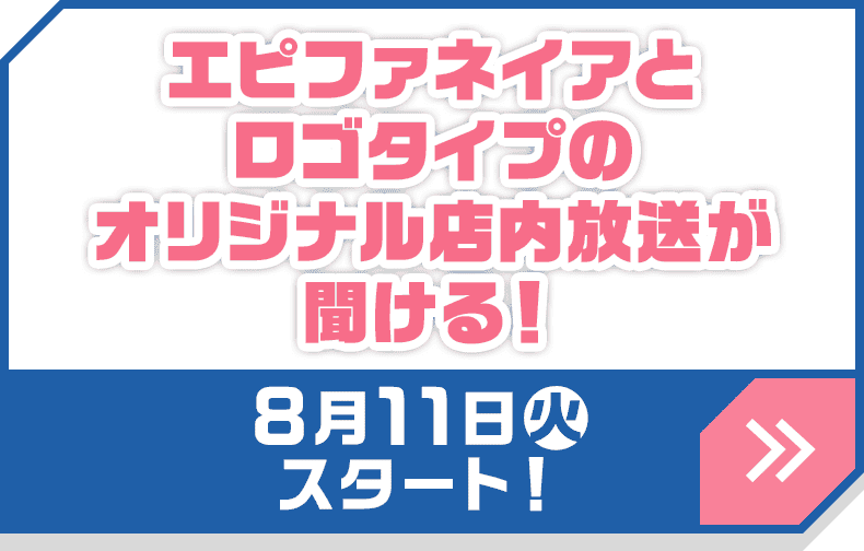 エピファネイアとロゴタイプのオリジナル店内放送が聞ける！