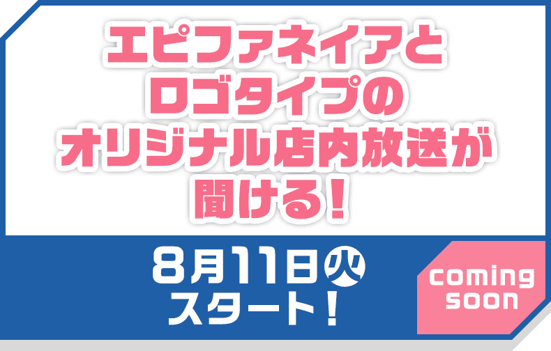 エピファネイアとロゴタイプのオリジナル店内放送が聞ける！
