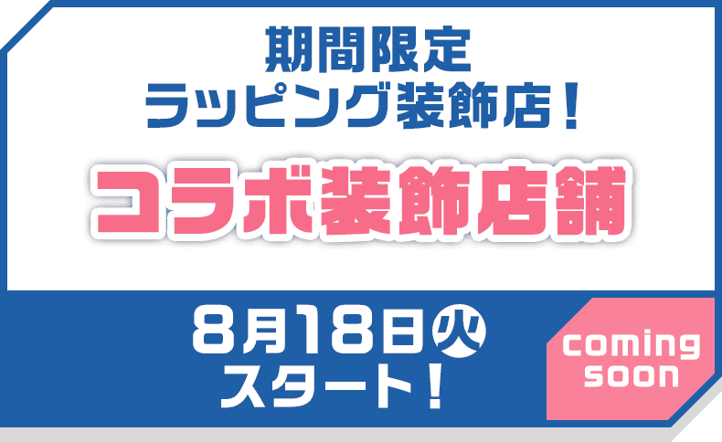 期間限定ラッピング装飾店！コラボ装飾店舗
