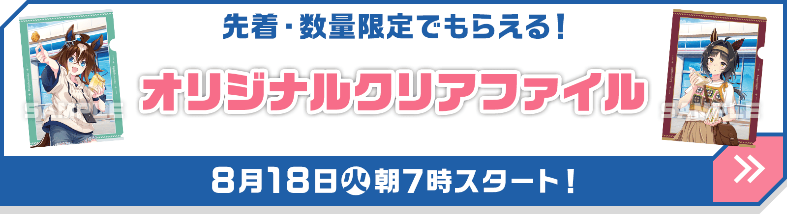 先着・数量限定でもらえる！オリジナルクリアファイル