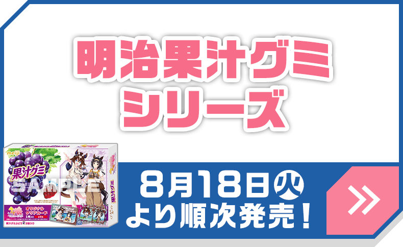明治果汁グミシリーズ
