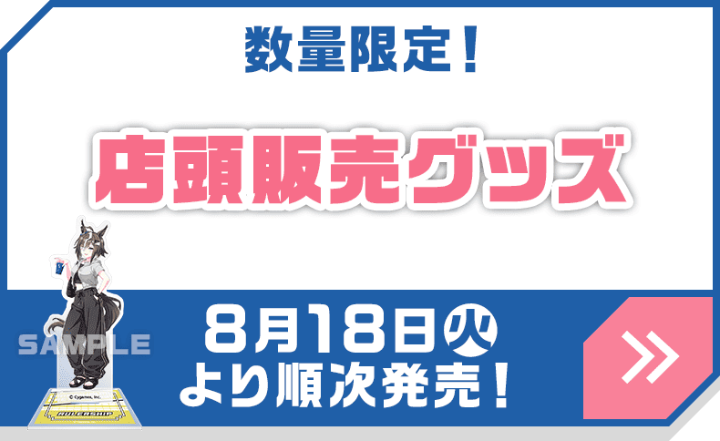 数量限定！店頭販売グッズ
