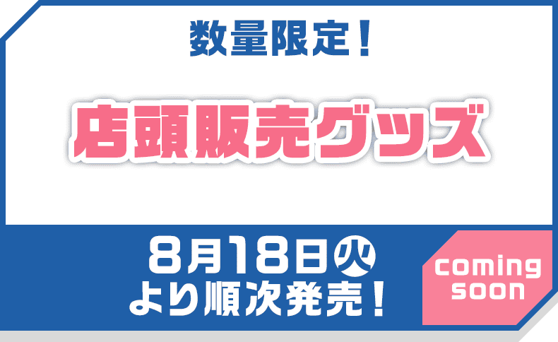 数量限定！店頭販売グッズ