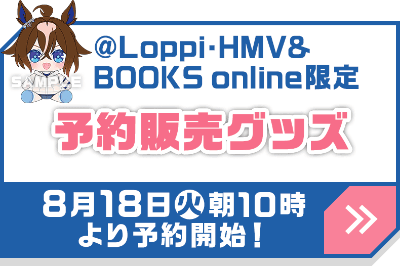 @Loppi・HMV&BOOKS online限定 予約販売グッズ