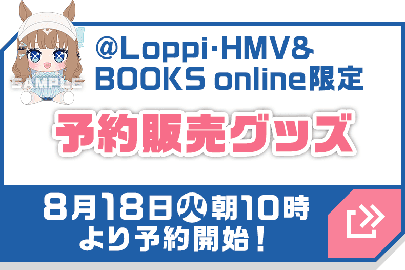 @Loppi・HMV&BOOKS online限定 予約販売グッズ