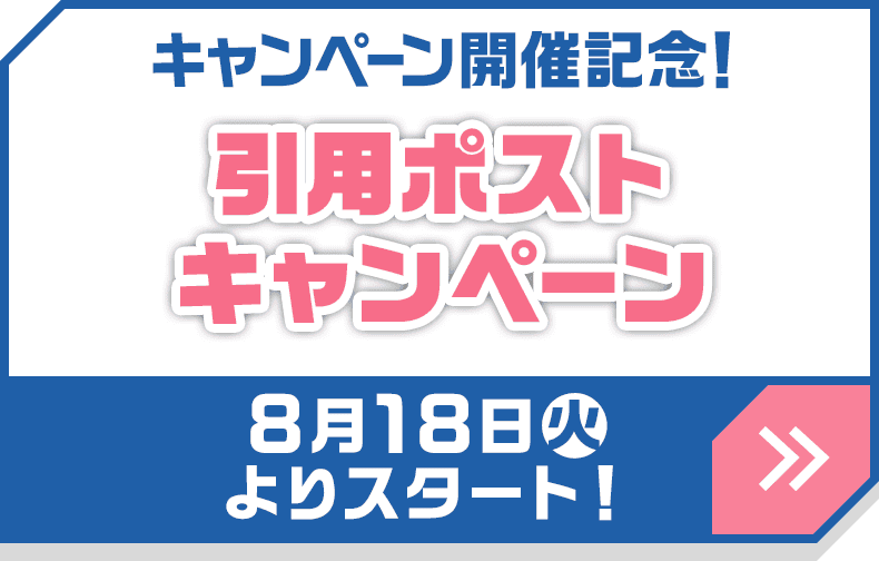 キャンペーン開催記念！引用ポストキャンペーン