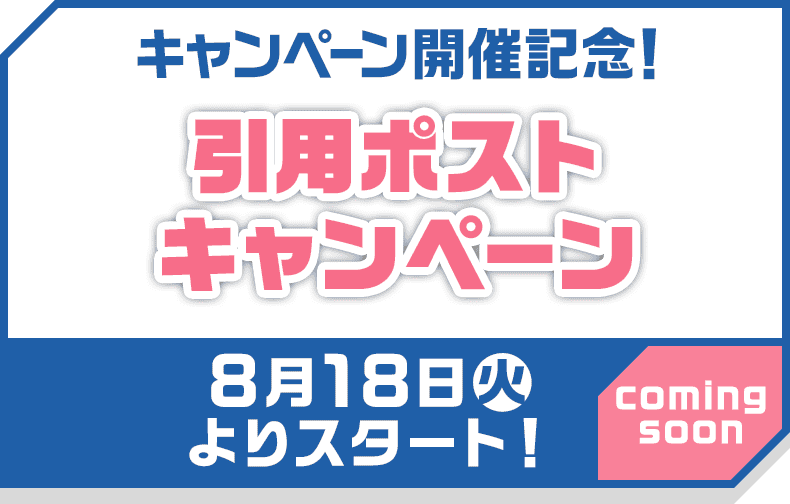キャンペーン開催記念！引用ポストキャンペーン