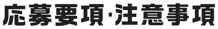応募要項･注意事項