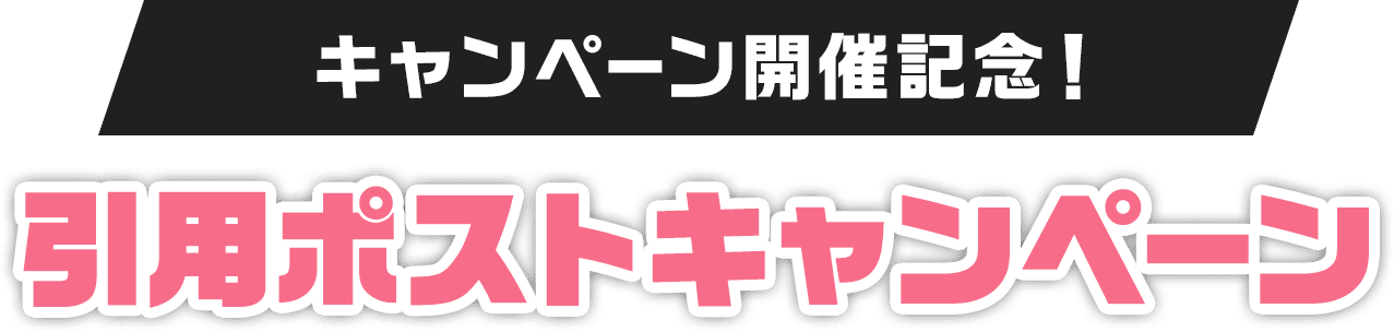 キャンペーン開催記念！引用ポストキャンペーン