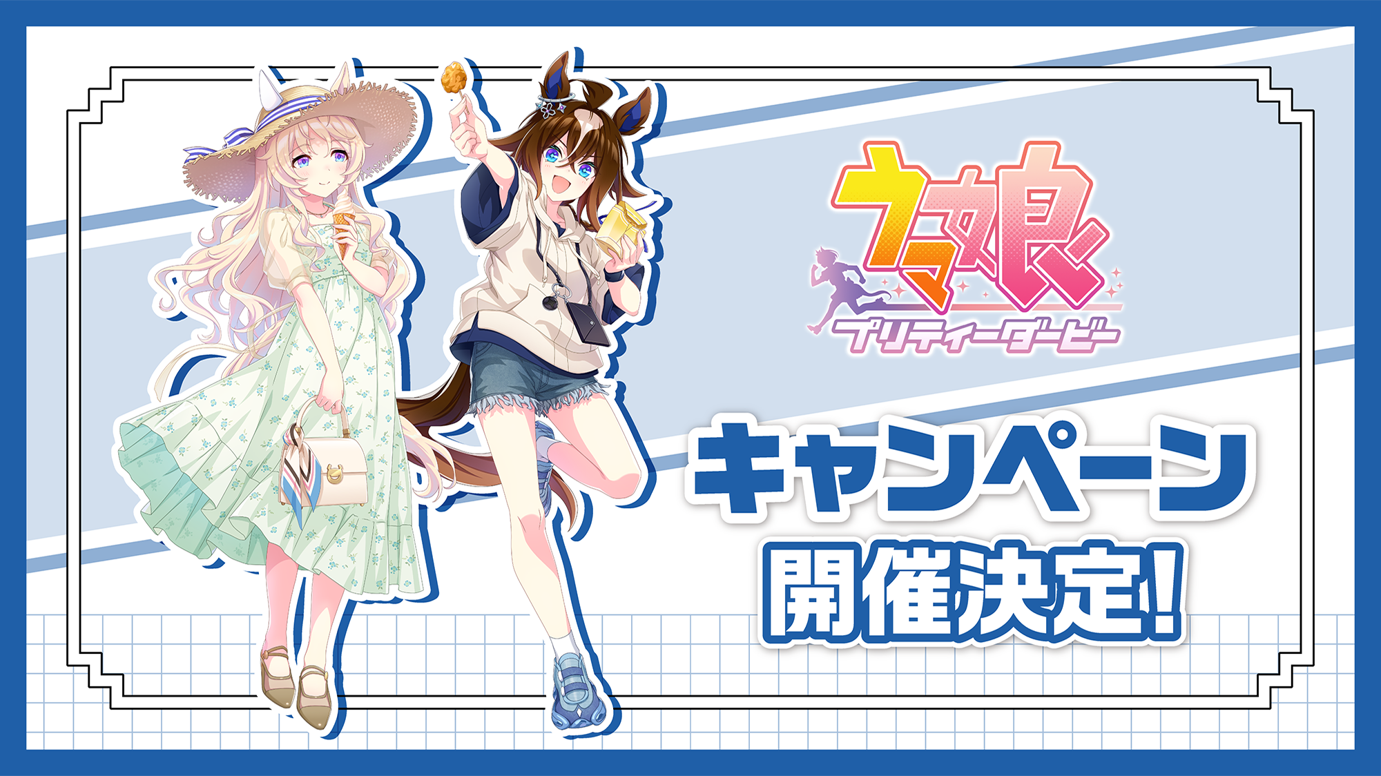 『ウマ娘 プリティーダービー』キャンペーン