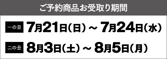 ご予約商品お受取り期間 7月27日（木）〜7月31日（月）