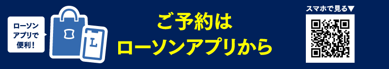 ローソンアプリで便利！ご予約はローソンアプリからスマホでみる