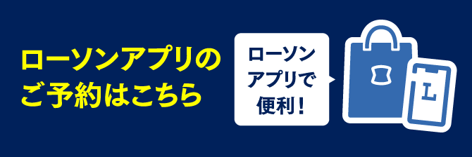 ローソンアプリで便利！ご予約はローソンアプリからスマホでみる