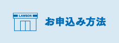 店頭受取りお申込み方法