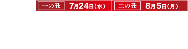 7/30 日曜日は土用の丑 鰻を愉しむ夏の賀沢。ローソンアプリご予約締め切り日 早期ご予約特典締め切り日 7/22（土）ご予約締め切り日 7/28（金 ）18時まで お受取り日の3日前 18時まで(詳細はご予約申込書参照)  商品お渡し日 7/27（术） ～7/31（月）