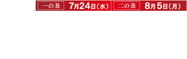 7/30 日曜日は土用の丑 鰻を愉しむ夏の賀沢。ローソンアプリご予約締め切り日 早期ご予約特典締め切り日 7/22（土）ご予約締め切り日 7/28（金 ）18時まで お受取り日の3日前 18時まで(詳細はご予約申込書参照)  商品お渡し日 7/27（术） ～7/31（月）