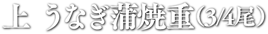 極みうなぎ蒲焼重 (2尾)