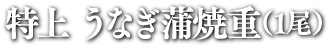 特上うなぎ蒲焼重 (1尾)