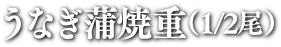 上うなぎ蒲焼重 (3/4尾)