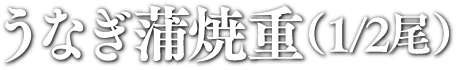 上うなぎ蒲焼重 (3/4尾)