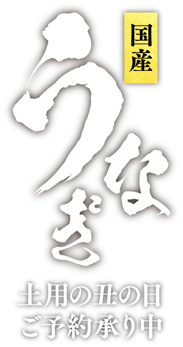 国産 うなぎ ご予約承り中