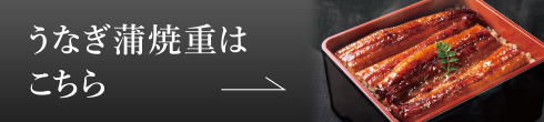 うなぎ蒲焼重はこちら