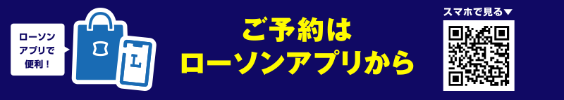 ローソンアプリで便利！ご予約はローソンアプリからスマホでみる