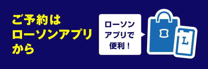 ローソンアプリで便利！ご予約はローソンアプリからスマホでみる