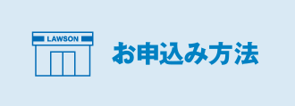 お申込み方法