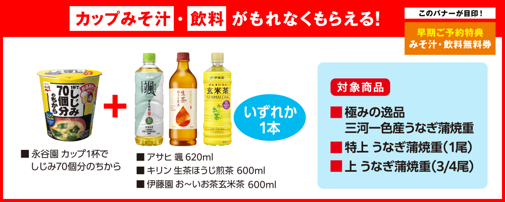 カップみそ汁・飲料がもれなくもらえる！ 