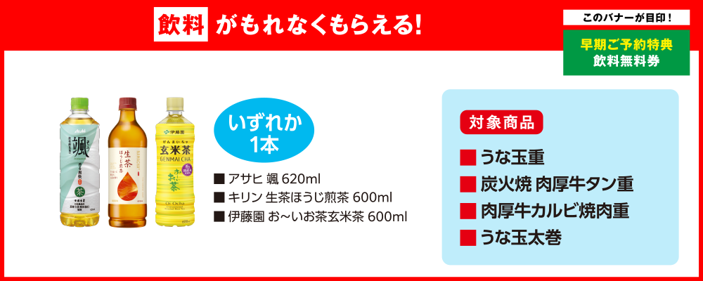 飲料がもれなくもらえる！