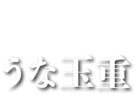 うな玉重