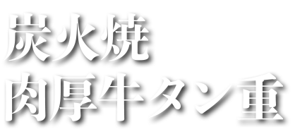 炭火焼 肉厚牛タン重
