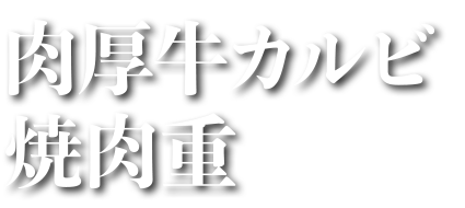 肉厚牛カルビ焼肉重