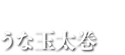 うな玉太巻