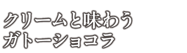 クリームと味わうガトーショコラ