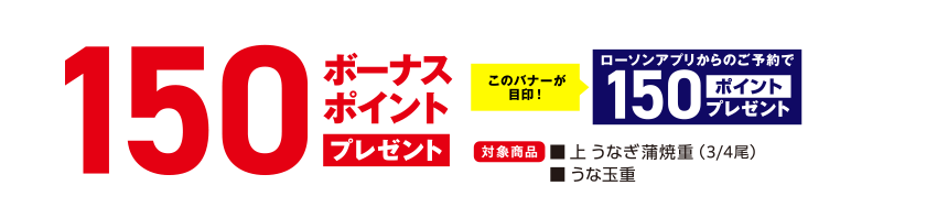 150ボーナスポイント プレゼントこのバナーが目印！ローソンアプリからのご予約で300ポイントプレゼント