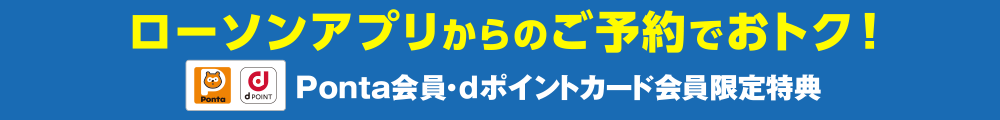 ローソンアプリからのご予約でおトク！Ponta会員・dポイントカード会員限定特典