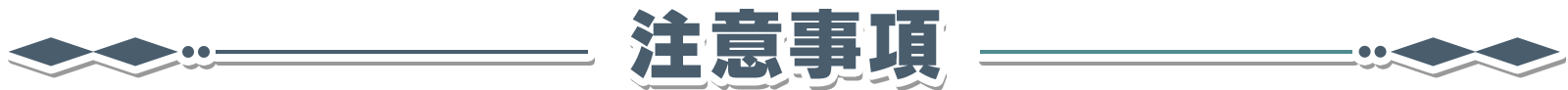 注意事項