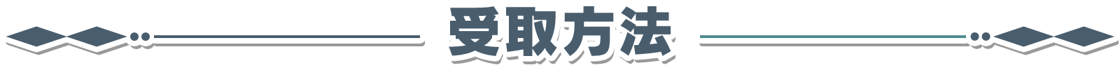 受取方法