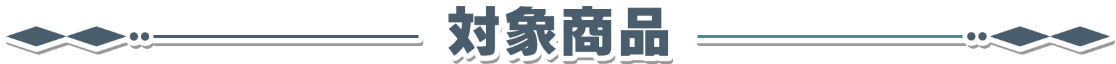 対象商品