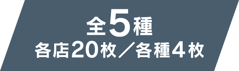 全5種 各店20枚／各種4枚