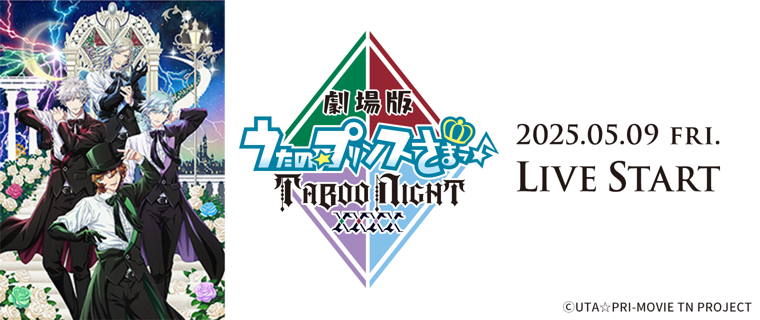 「劇場版 うたの☆プリンスさまっ♪ TABOO NIGHT XXXX」2025.05.09 fri. LIVE START
